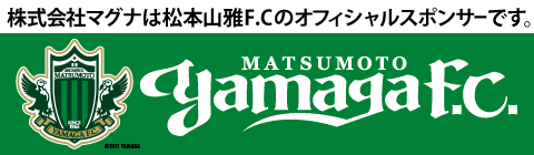 株式会社マグナは松本山雅FCを応援しています。