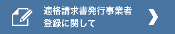 適格請求書発行事業者登録に関して