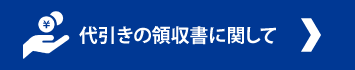代引きの領収書に関して