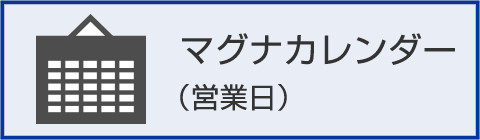 マグナカレンダー