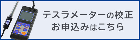テスラメーター校正 申込みフォーム