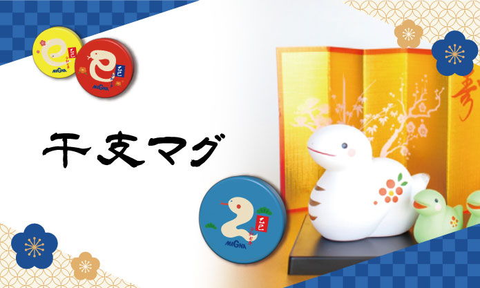 干支マグ