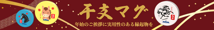 干支マグ 詳しくはこちら