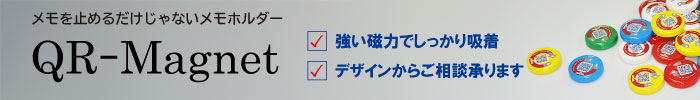 QRマグネット 詳しくはこちら