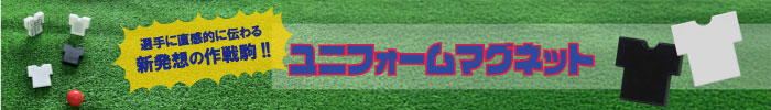 ユニフォームマグネット 詳しくはこちら
