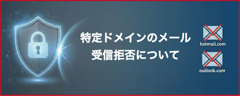 特定ドメインのメール受信拒否について