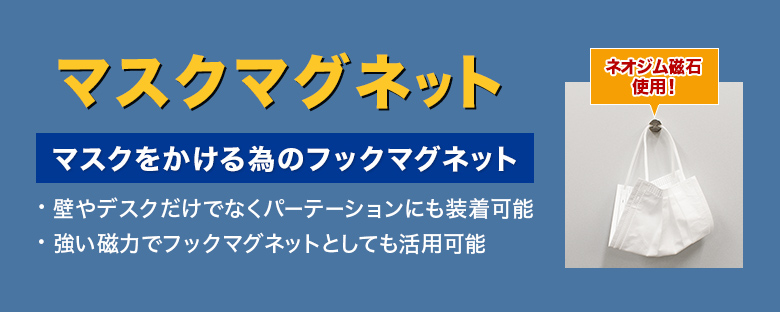 ネオジム磁石を使用したマスクをかけるためのフックマグネット