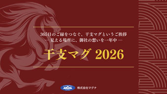 干支マグ 資料ダウンロード