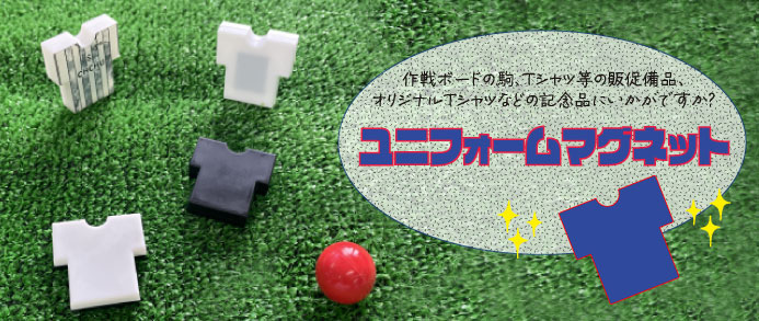 ユニフォームマグネット