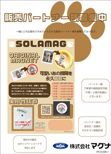 そらマグ販売パートナー様募集