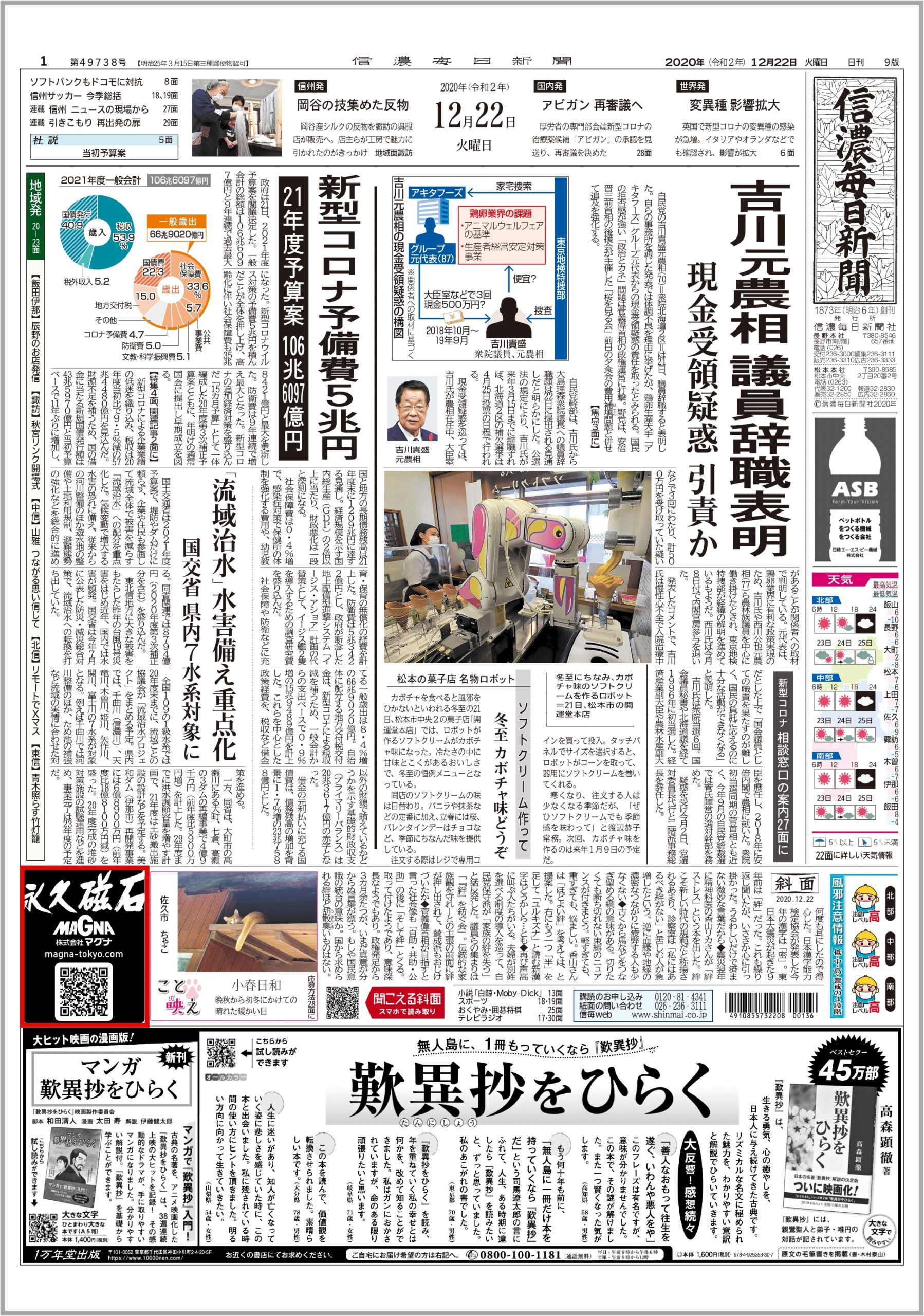 12 22 の信濃毎日新聞に弊社企業広告が掲載されました 永久磁石の製造販売 マグナ