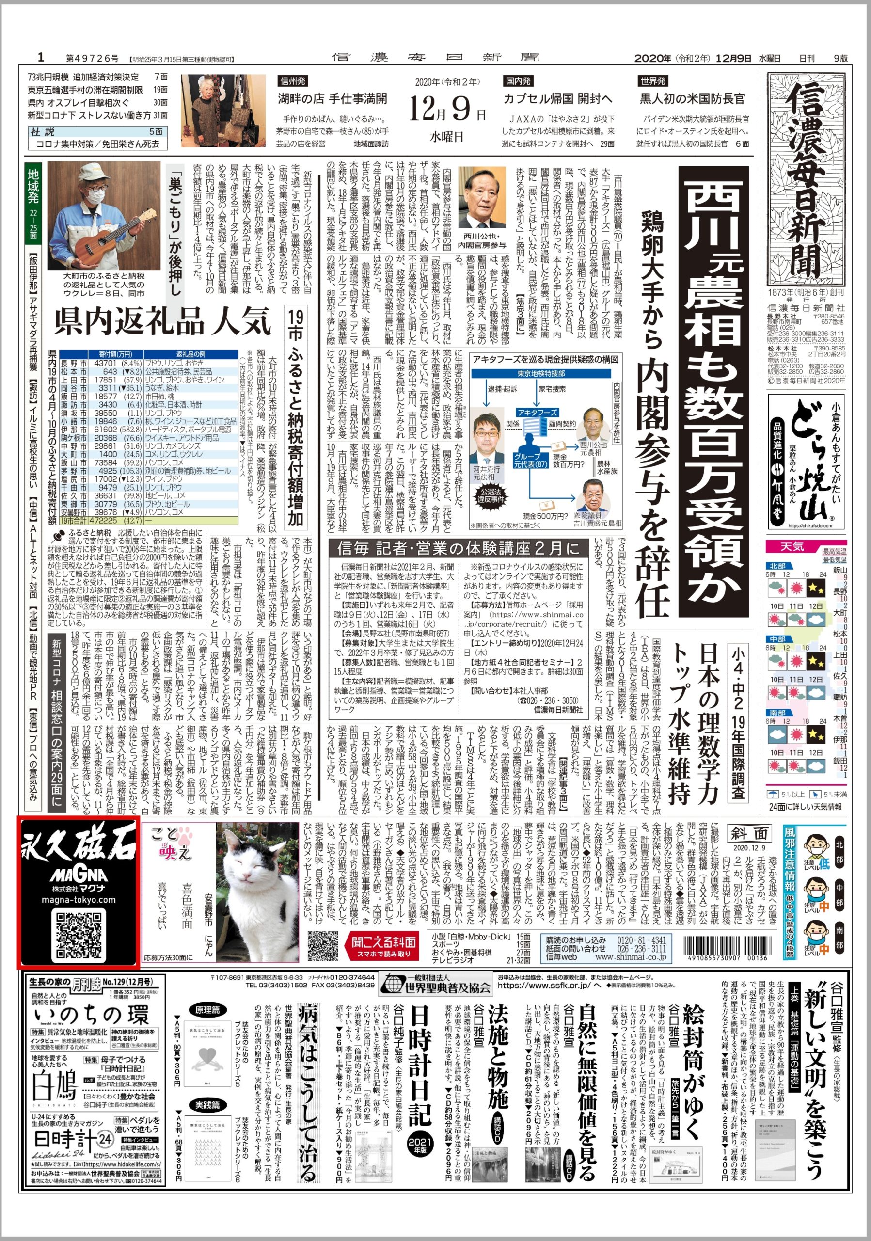 12 9 の信濃毎日新聞に弊社企業広告が掲載されました 永久磁石の製造販売 マグナ