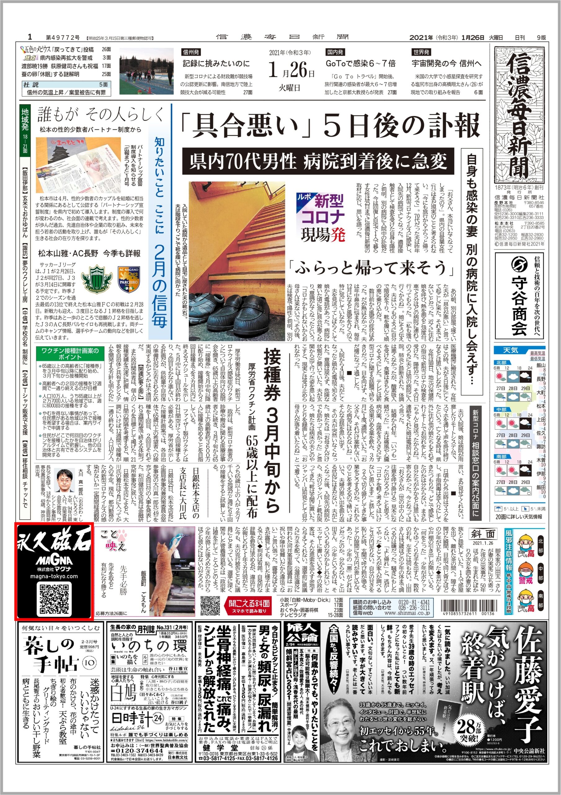 1 26 の信濃毎日新聞に弊社企業広告が掲載されました 永久磁石の製造販売 マグナ