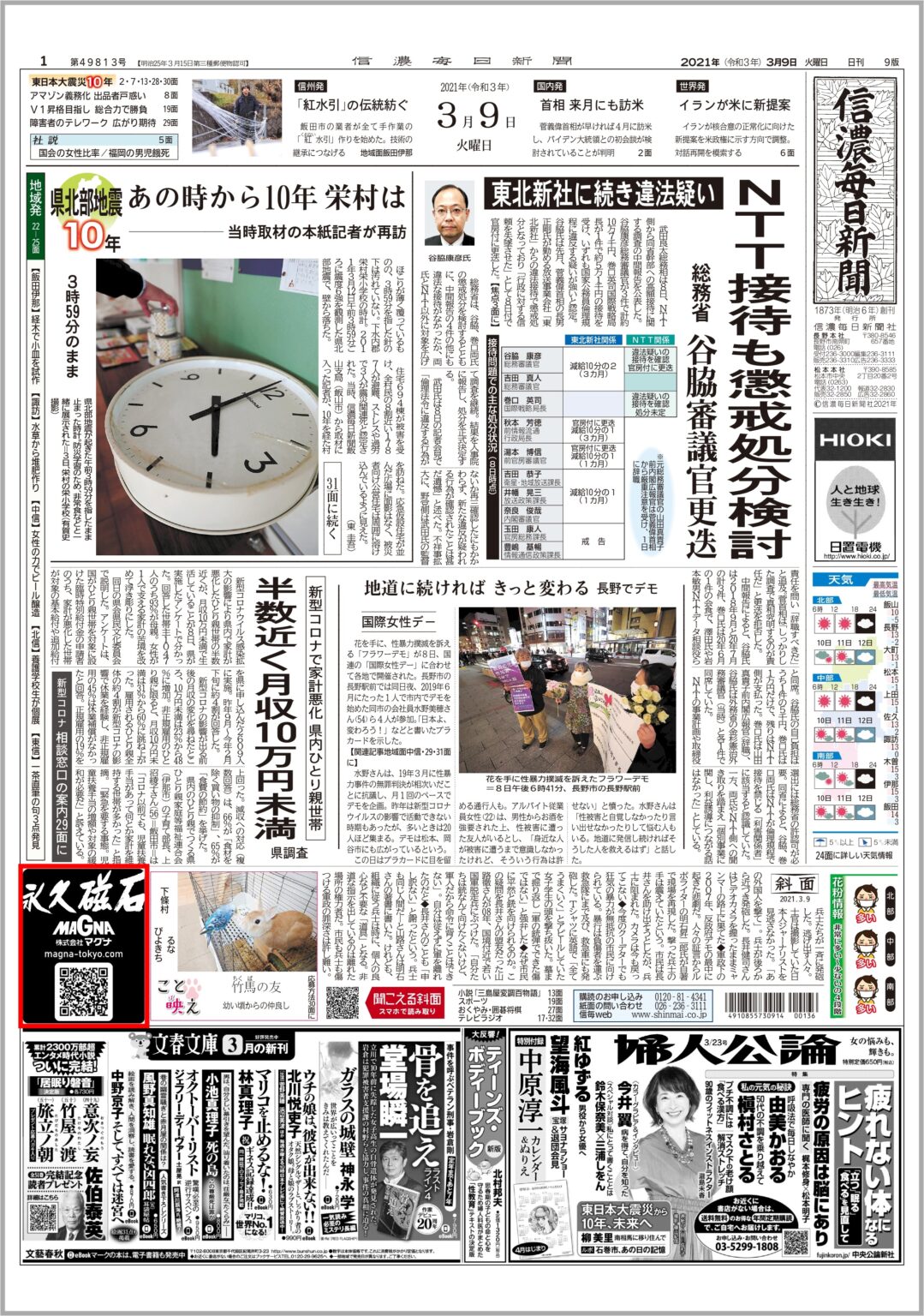 3/9 の信濃毎日新聞に弊社企業広告が掲載されました。|永久磁石の製造販売マグナ 3/9 の信濃毎日新聞に弊社企業広告が掲載されました。|永久磁石の製造販売マグナ