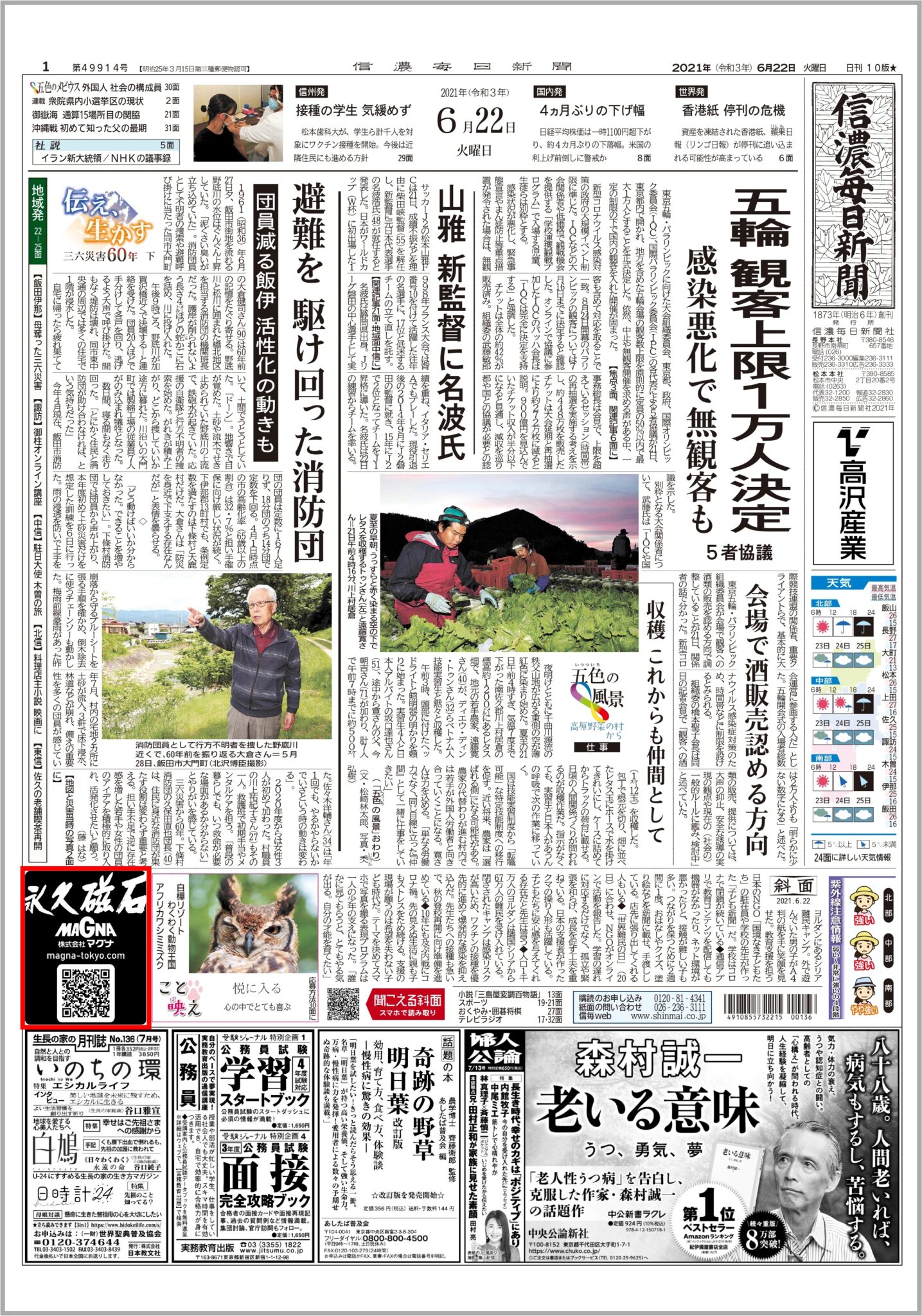6/22 の信濃毎日新聞に弊社企業広告が掲載されました。|永久磁石の製造販売マグナ 6/22 の信濃毎日新聞に弊社企業広告が掲載されました。|永久磁石の製造販売マグナ